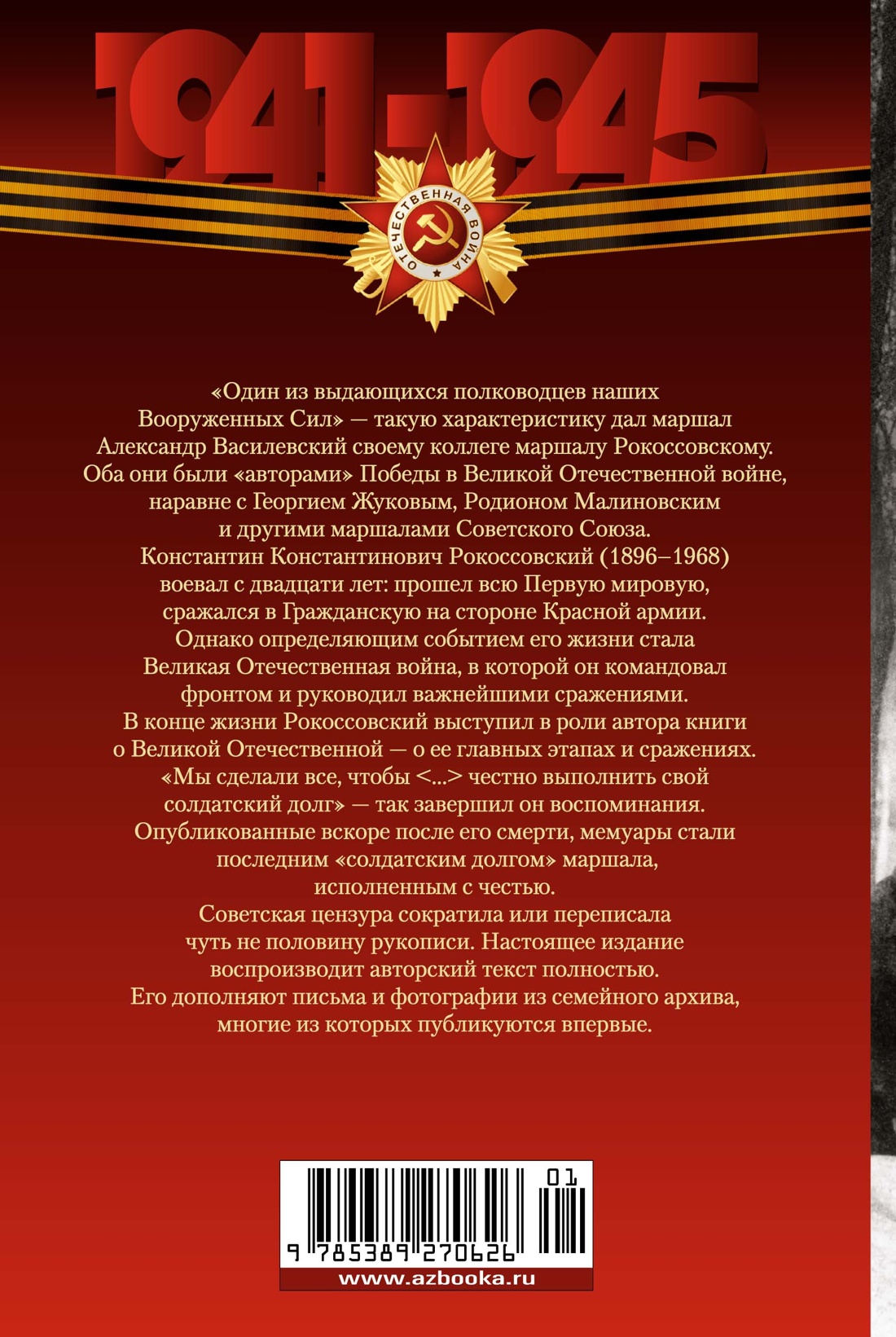 Воспоминания маршала. Полная версия