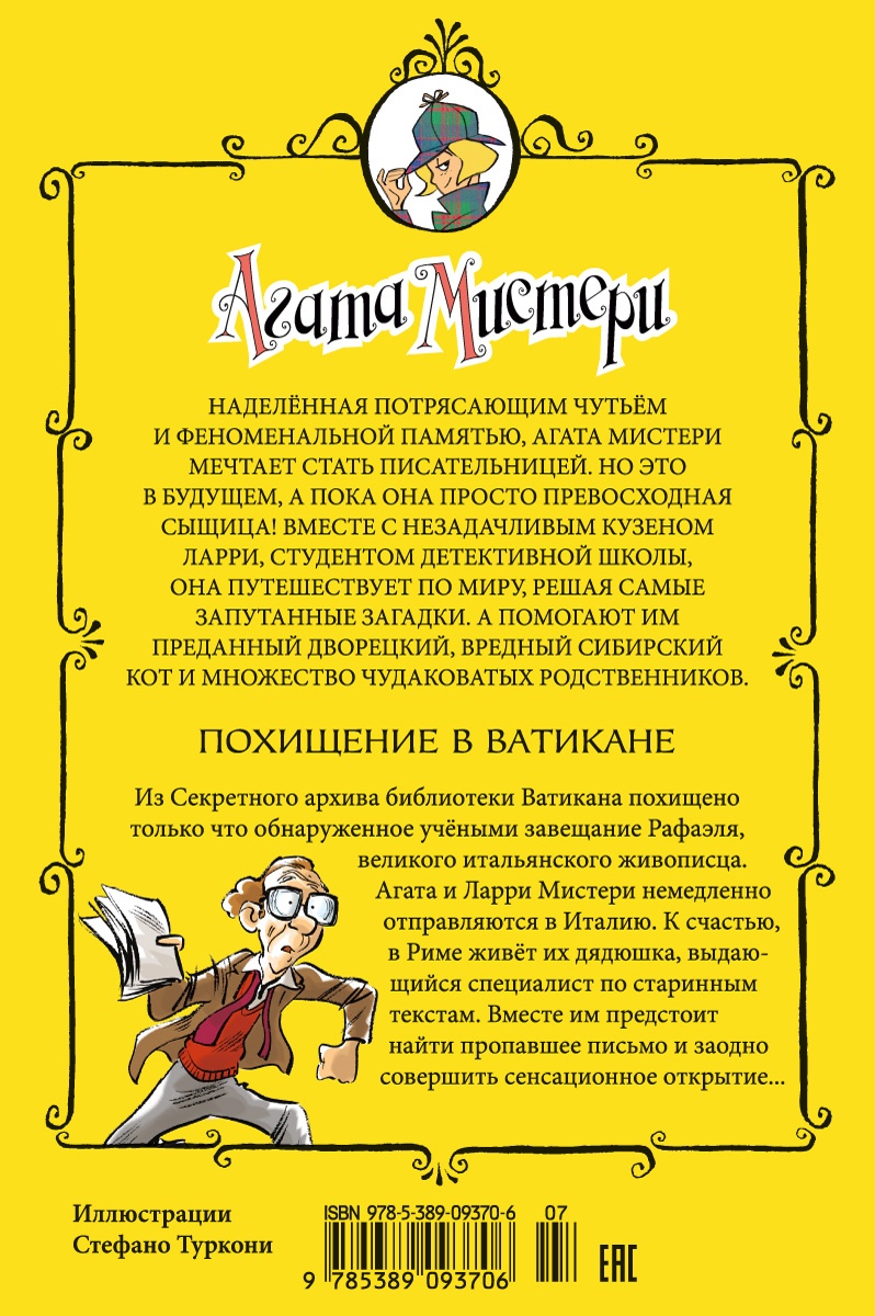 Агата Мистери. Кн.11. Похищение в Ватикане