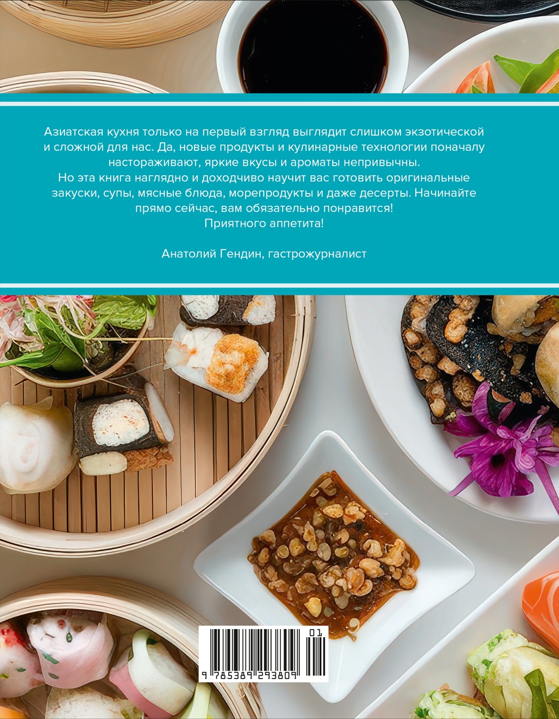 Праздник вкуса. Азиатские блюда