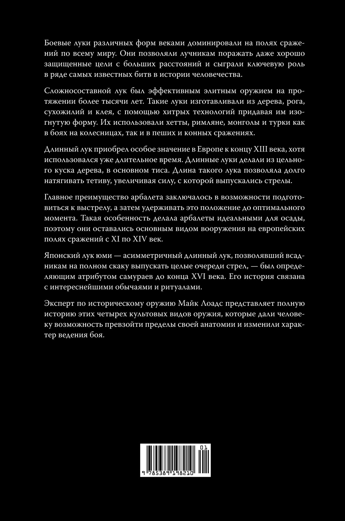 Боевые луки. История. Эволюция. Искусство владения