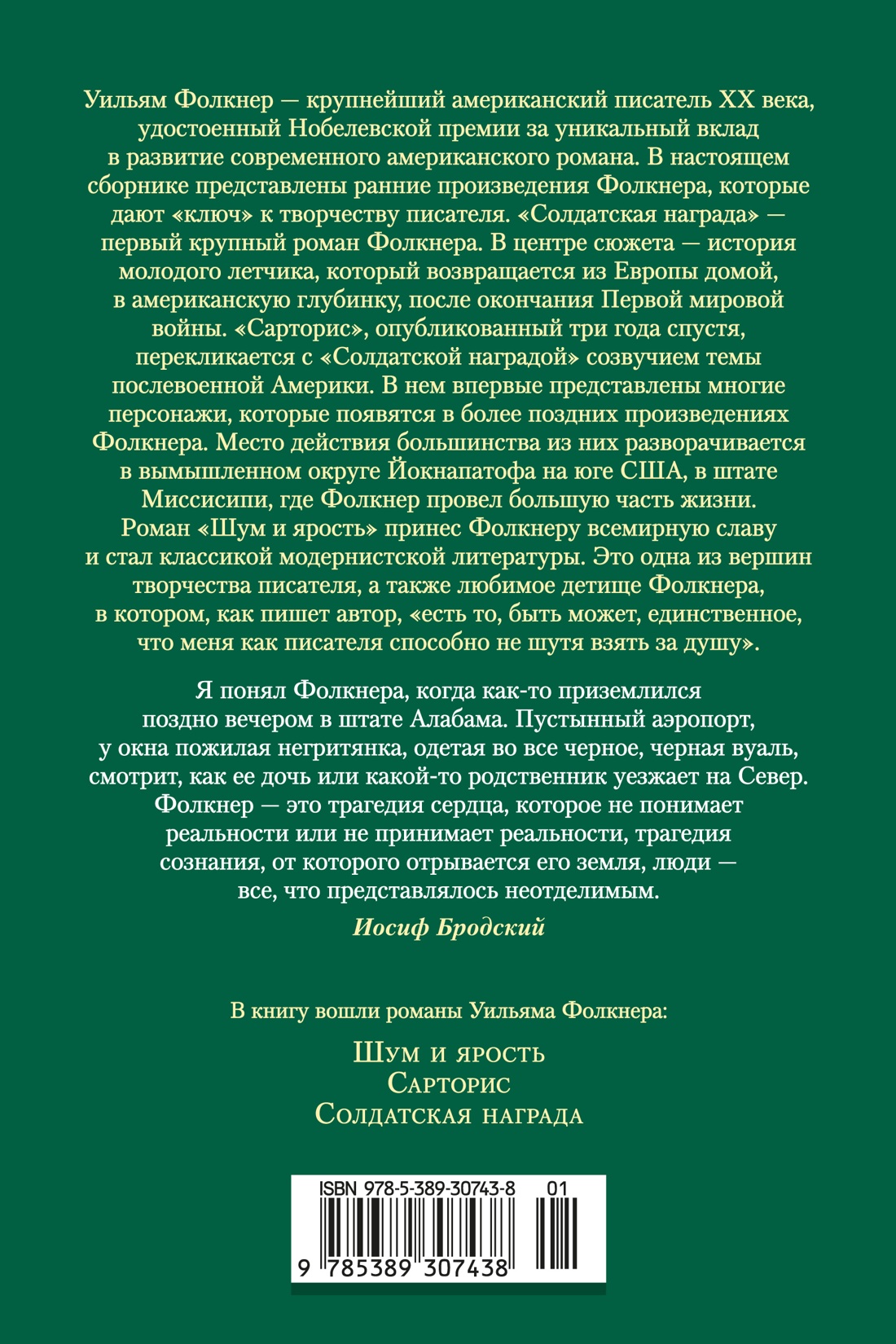 Шум и ярость. Романы