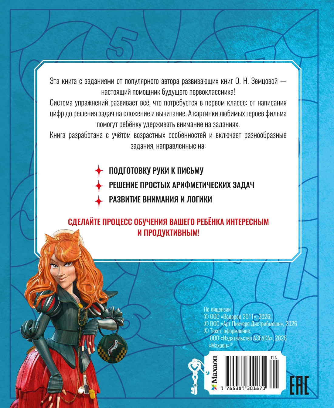 Буратино. Цифры и счёт. Книга с развивающими заданиями