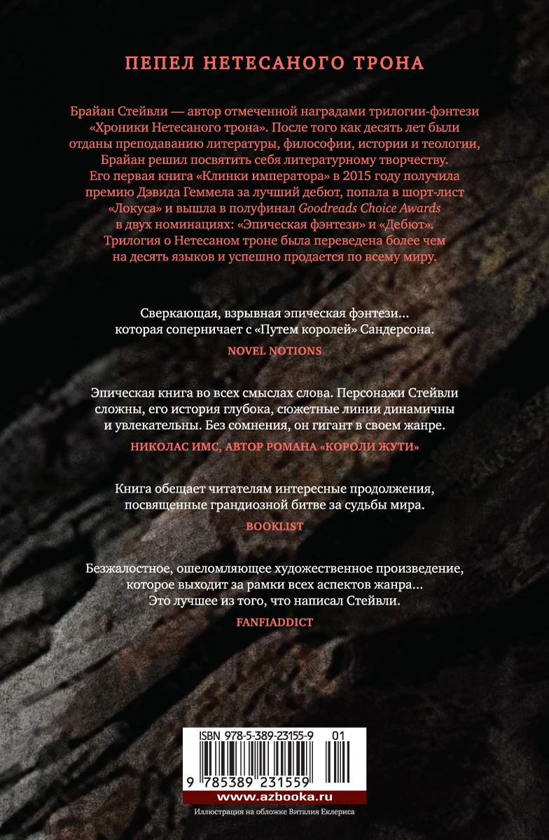Пепел Нетесаного трона. Книга 1. На руинах империи