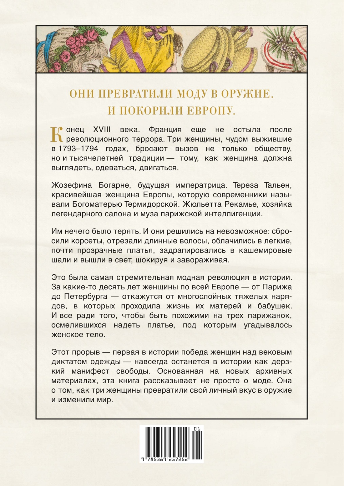 Свобода. Равенство. Мода. Женщины, которые изменили моду Европы (1789-1804)