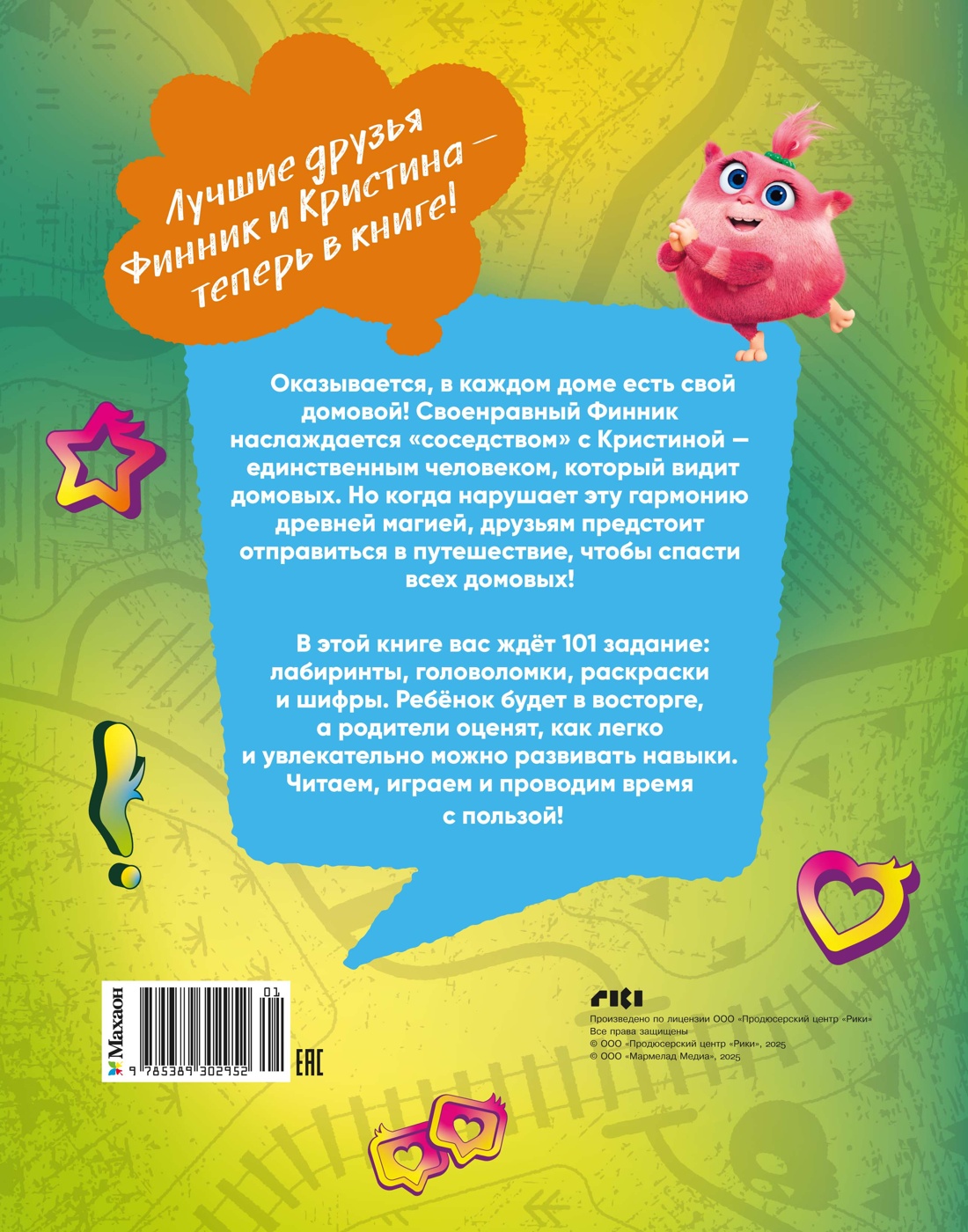 Финник 2. 101 задание. Домовые, вперёд!