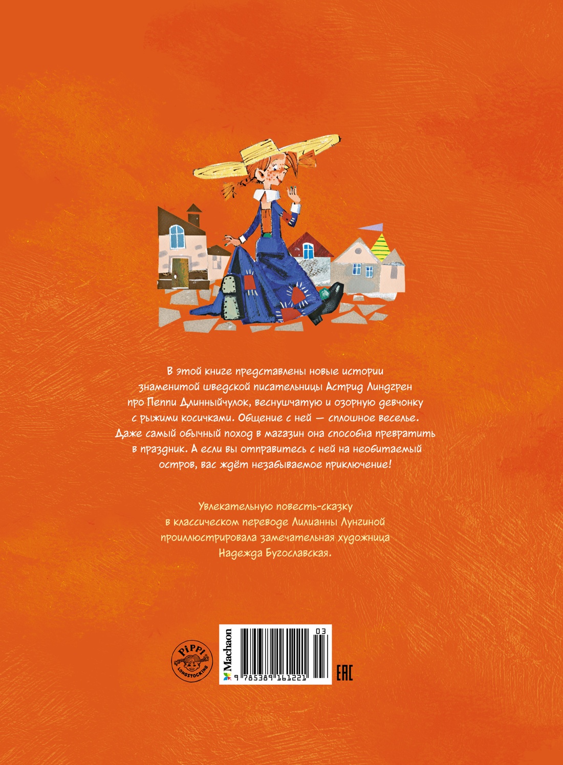 Пеппи Длинныйчулок собирается в путь / ил. Н. Бугославской