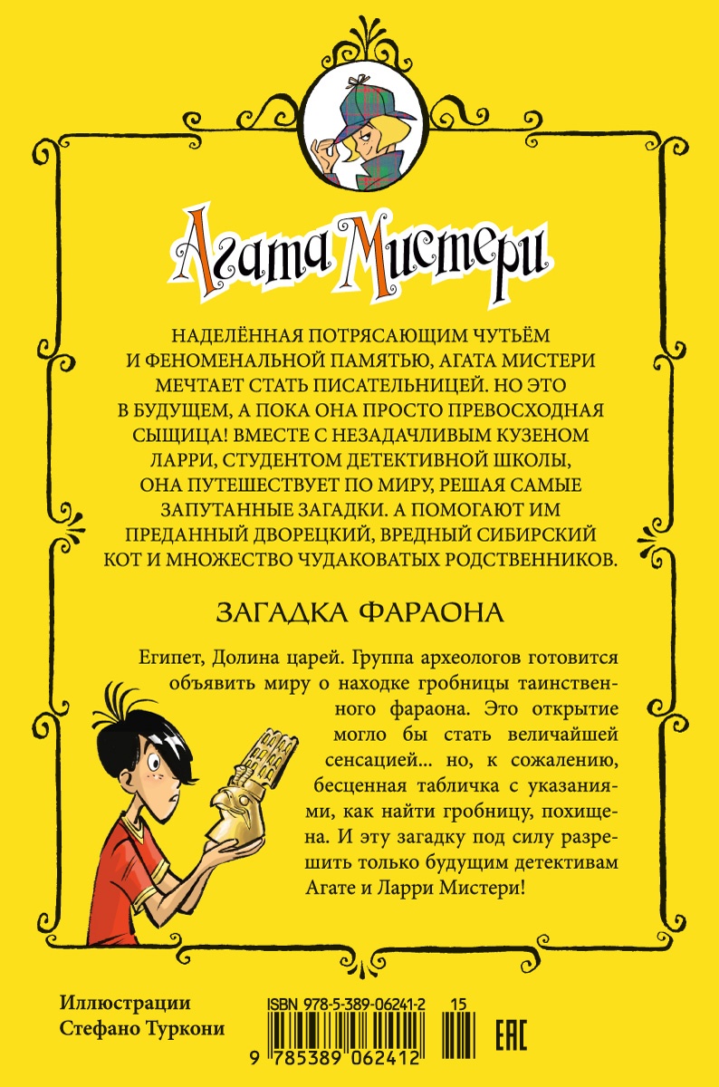 Агата Мистери. Кн.1. Загадка фараона