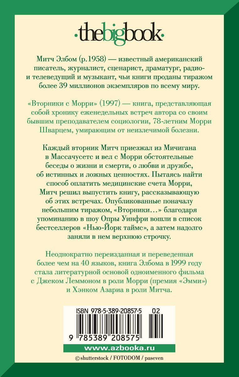 Вторники с Морри, или Величайший урок жизни