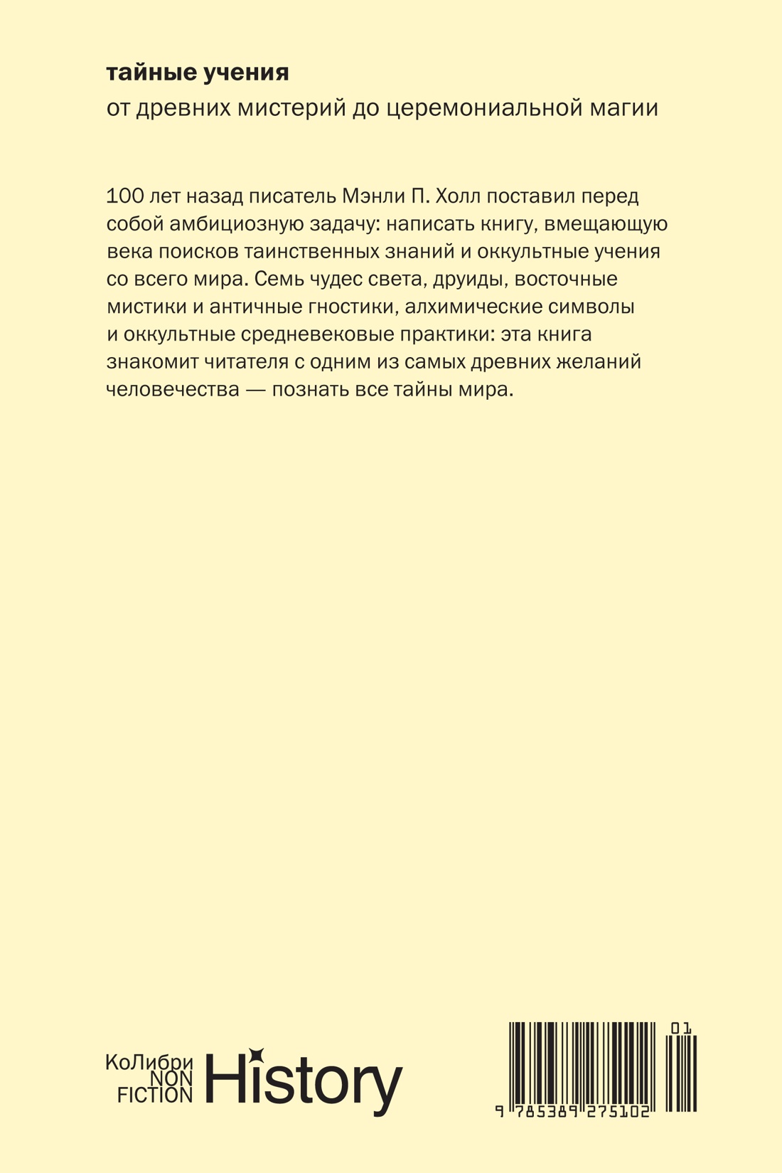 Тайные учения: От древних мистерий до церемониальной магии