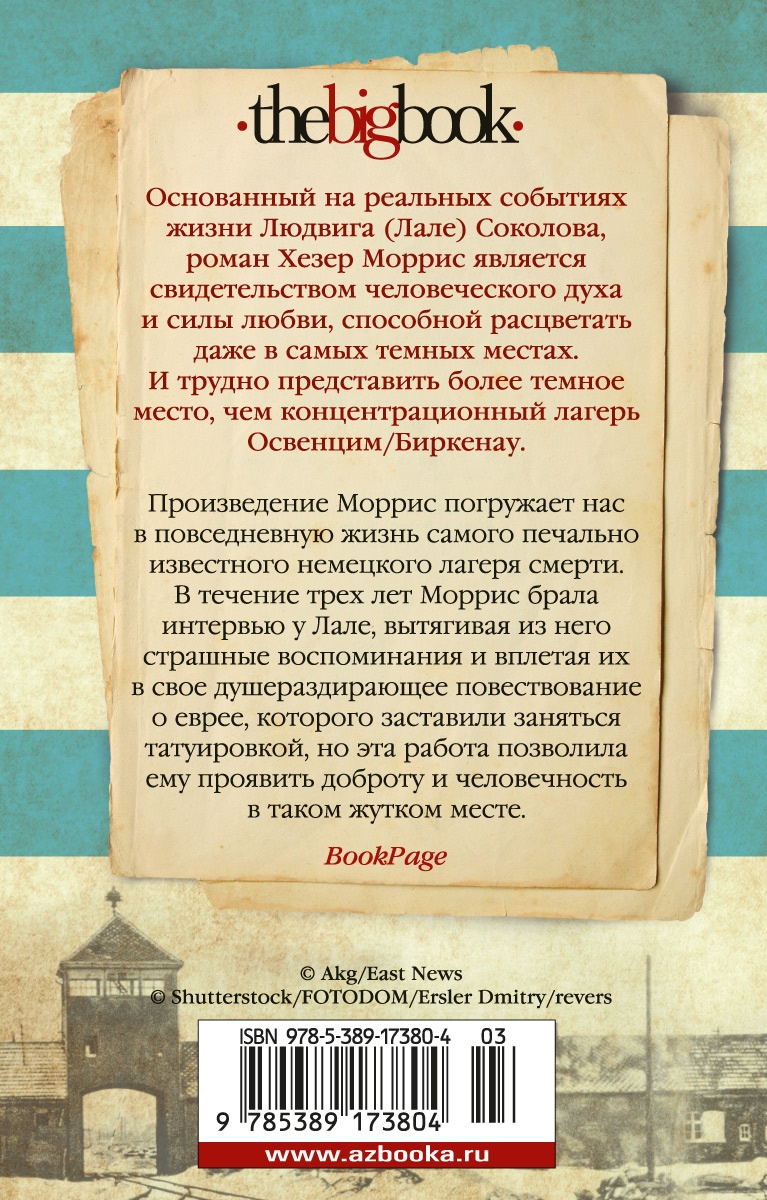 Татуировщик из Освенцима