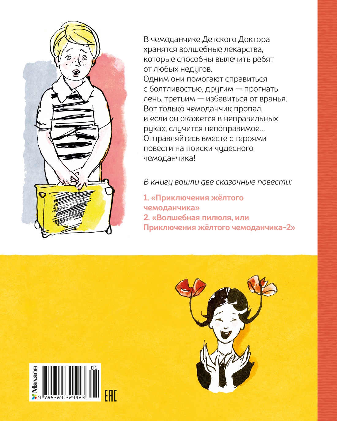 Все приключения жёлтого чемоданчика