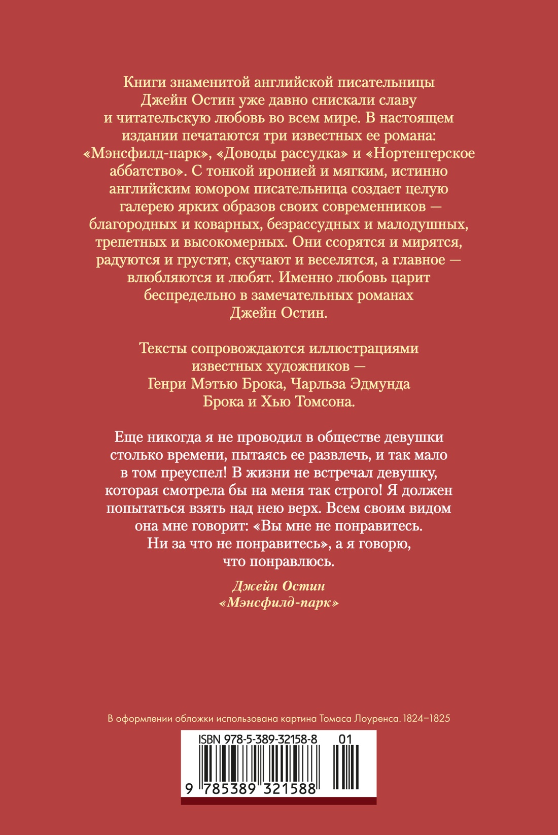 Мэнсфилд-парк. Доводы рассудка. Нортенгерское аббатство (с иллюстрациями)