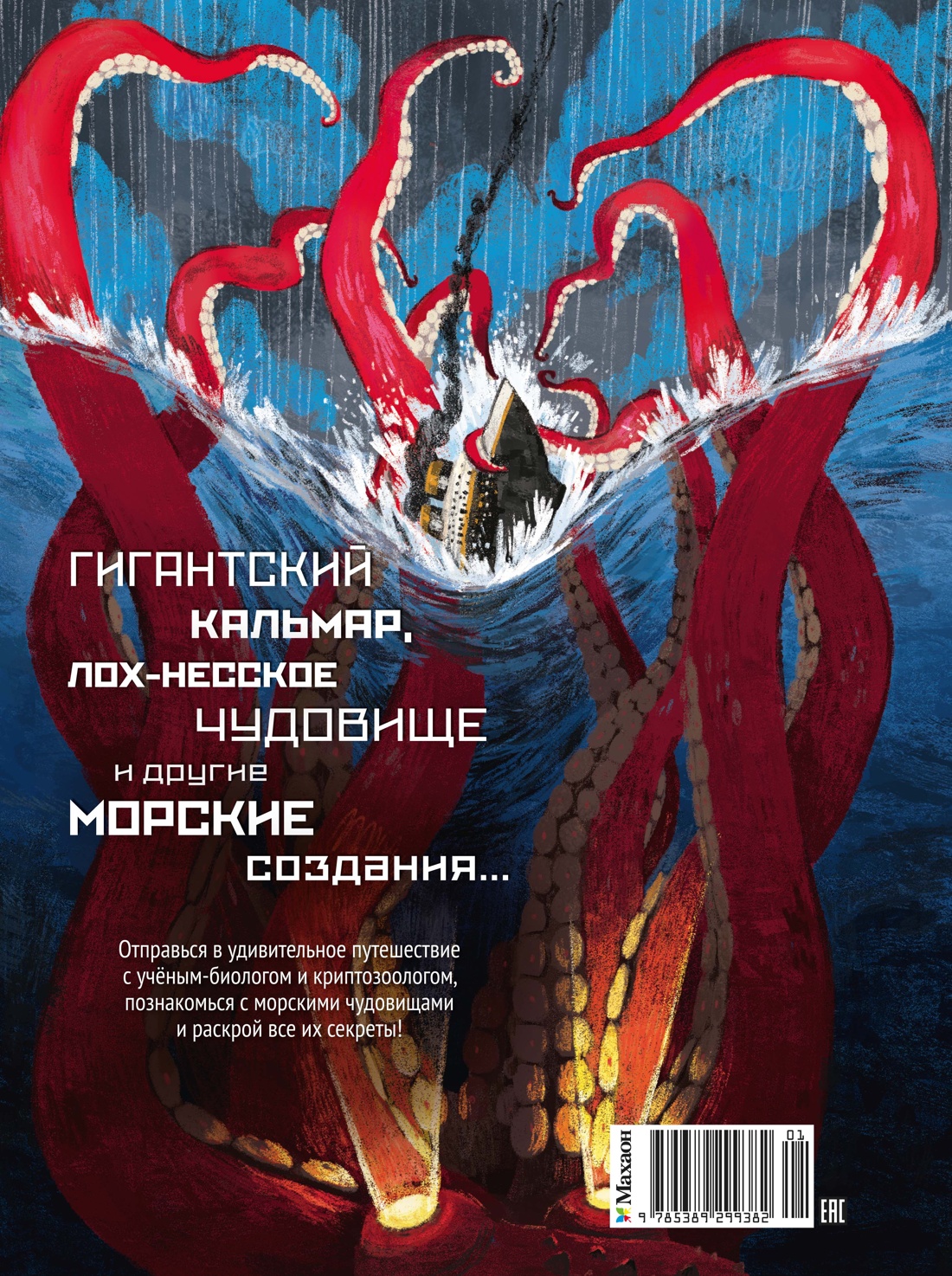 Монстры морей и океанов. Энциклопедия подводных чудовищ