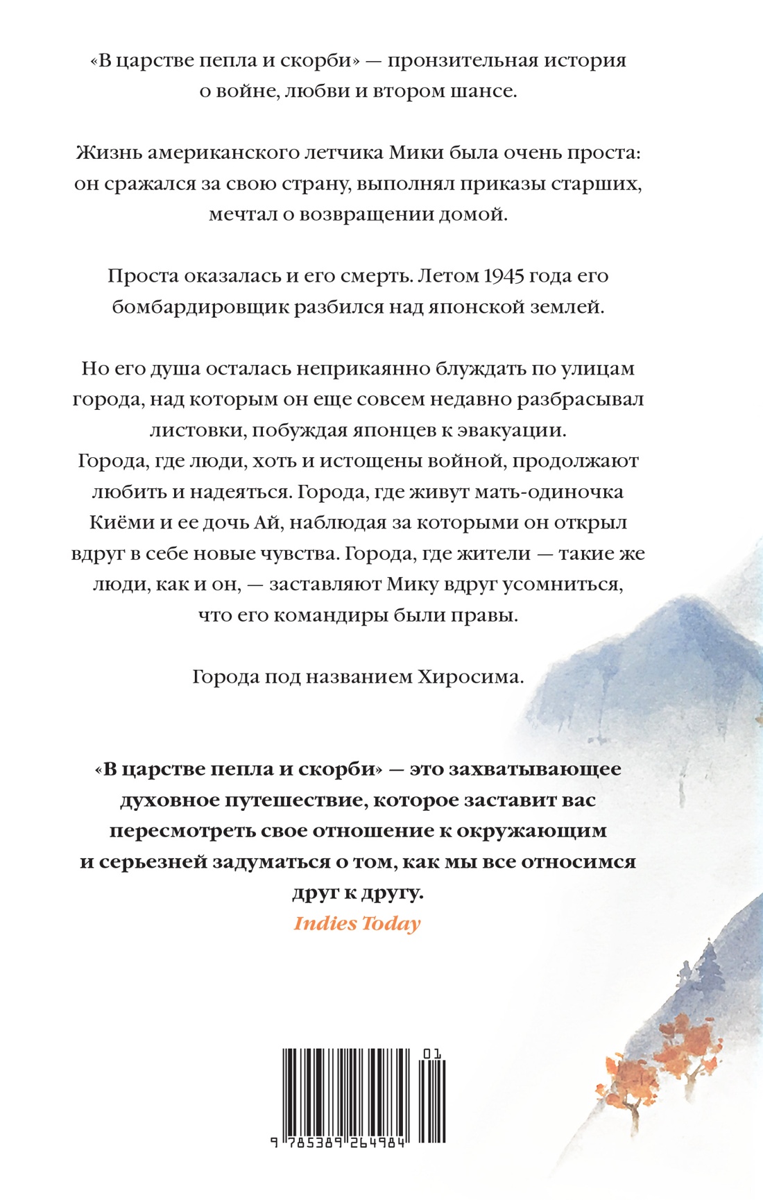 В царстве пепла и скорби