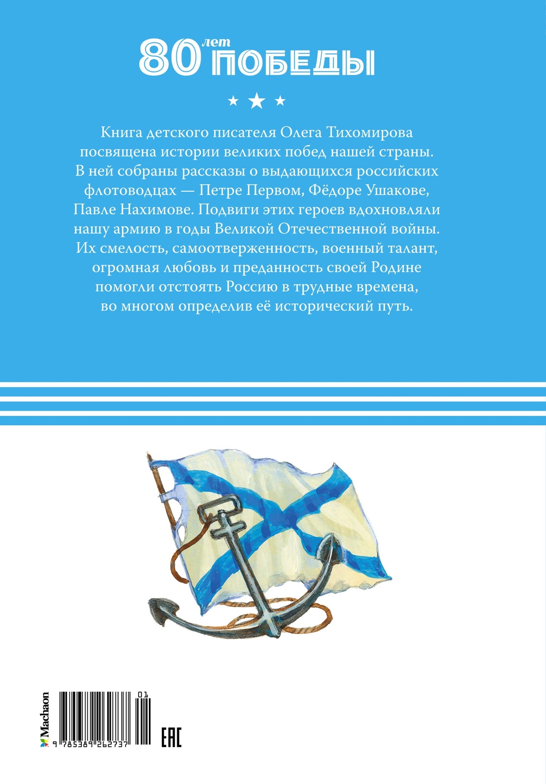 Великие флотоводцы