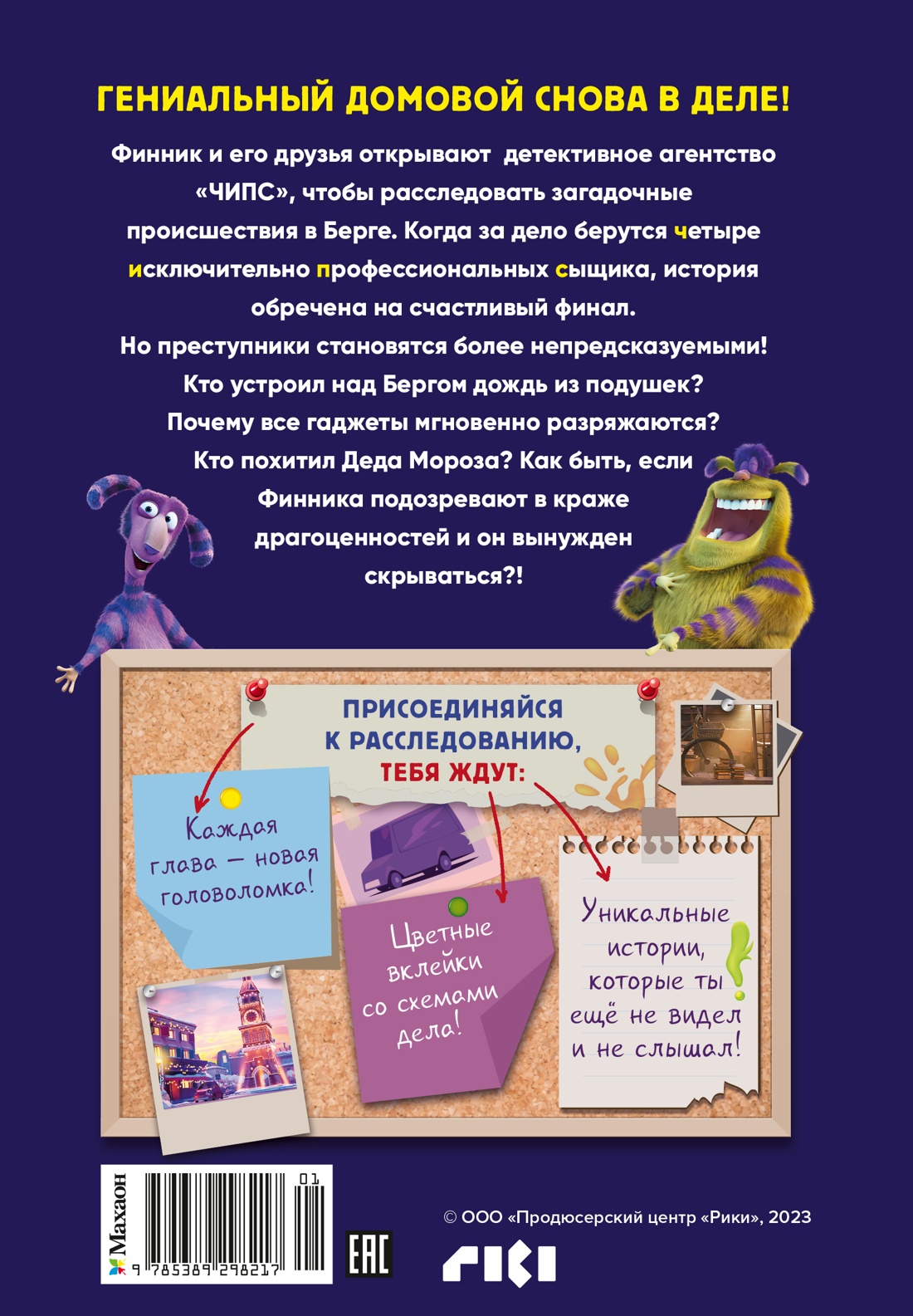 Детектив Финник. Фантастическая четвёрка