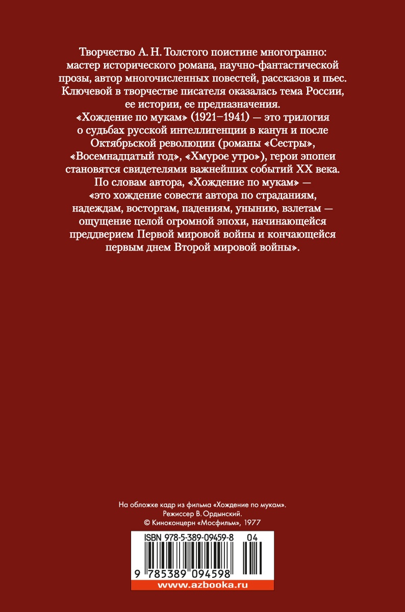Хождение по мукам