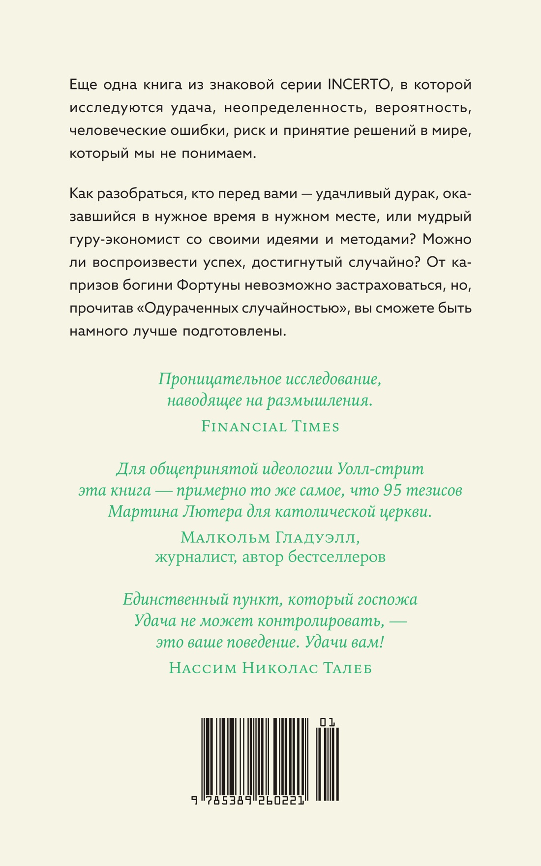Одураченные случайностью. О скрытой роли шанса в бизнесе и в жизни