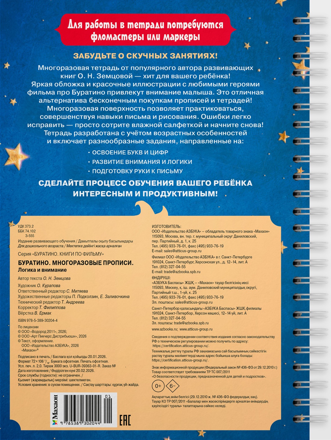 Буратино. Многоразовые прописи. Логика и внимание