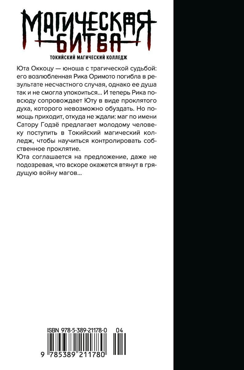 Магическая битва 0. Токийский магический колледж. Ослепительная тьма