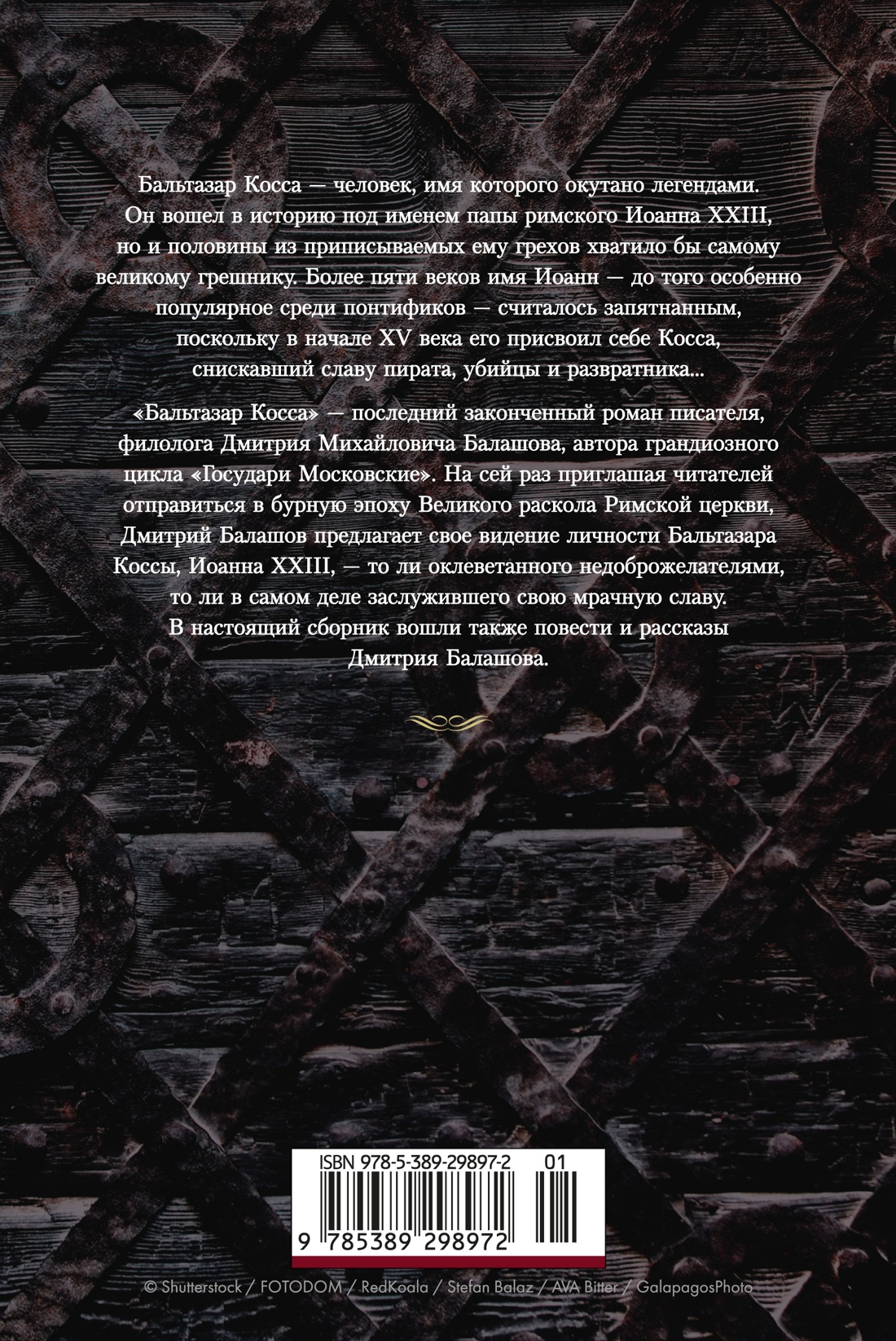 Бальтазар Косса