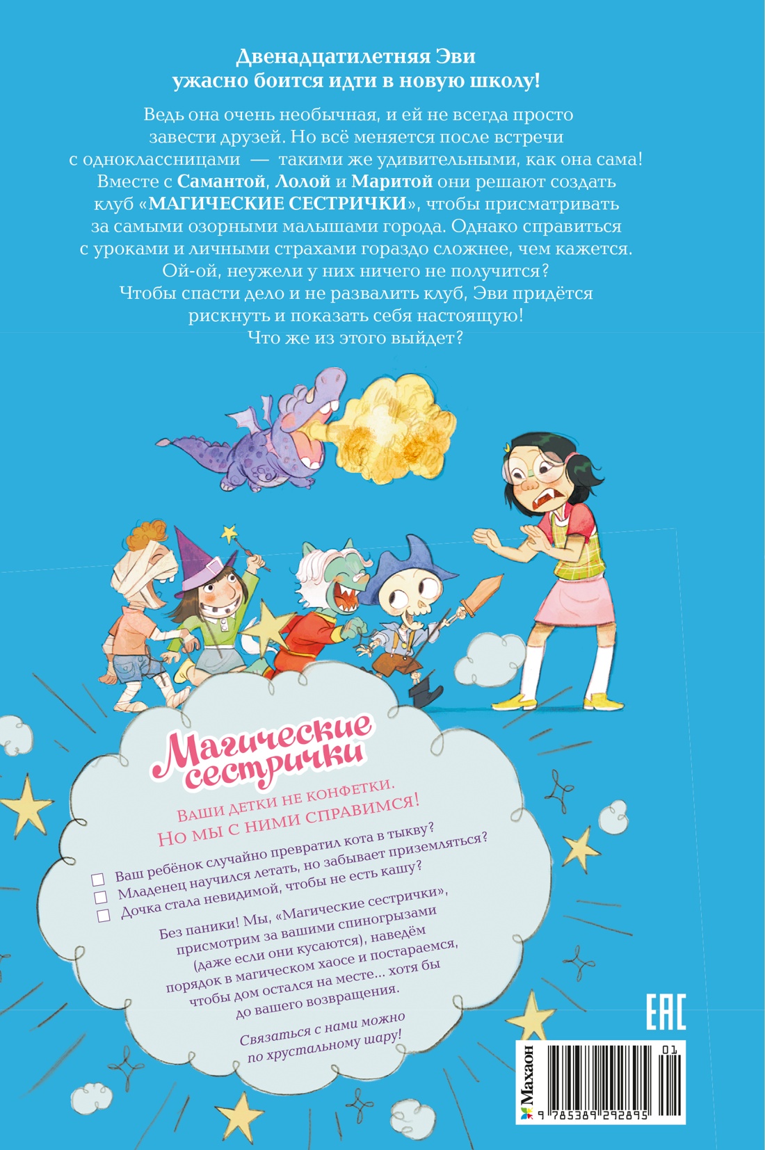 Магические сестрички. Книга 1. Служба добрых дел