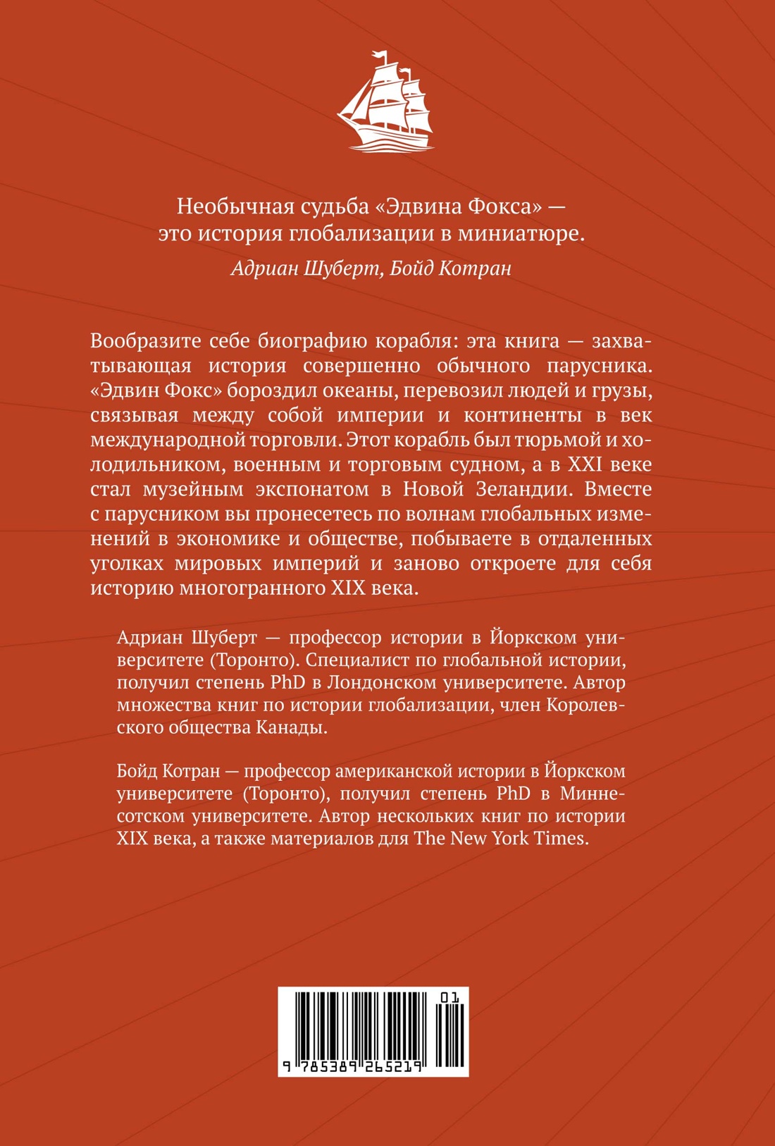 Мореплавания, изменившие мир: История кругосветного парусника по имени «Эдвин Фокс»