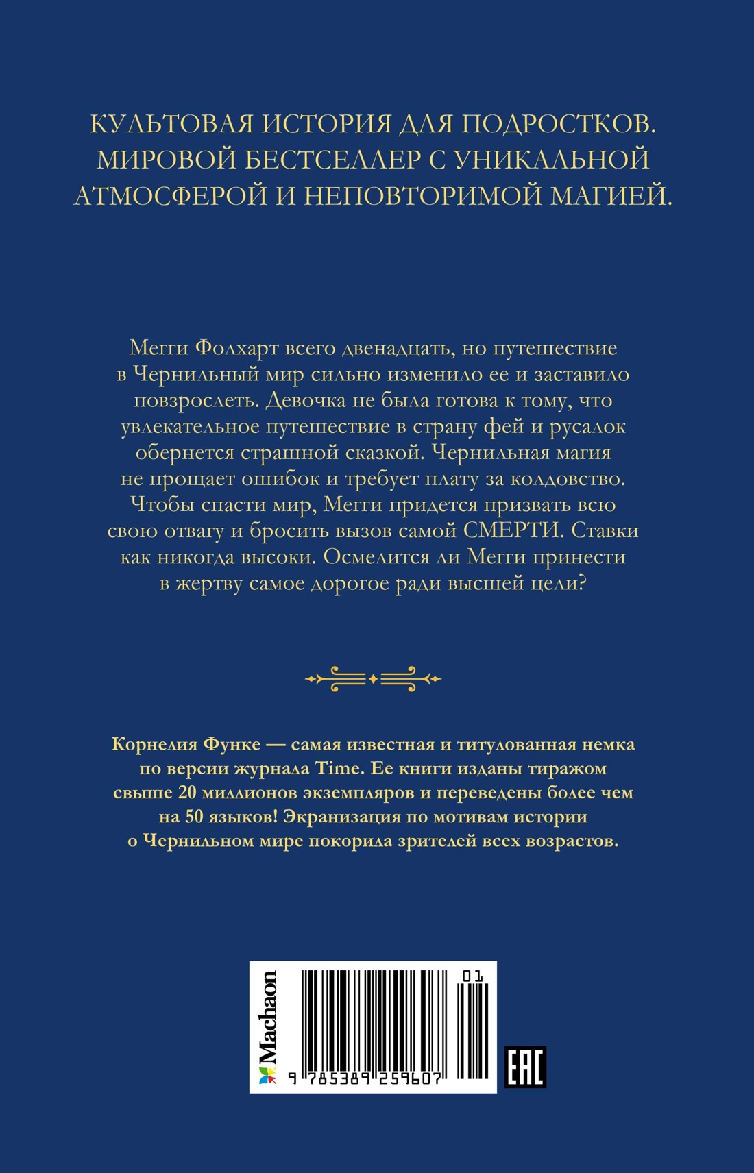 Чернильная смерть