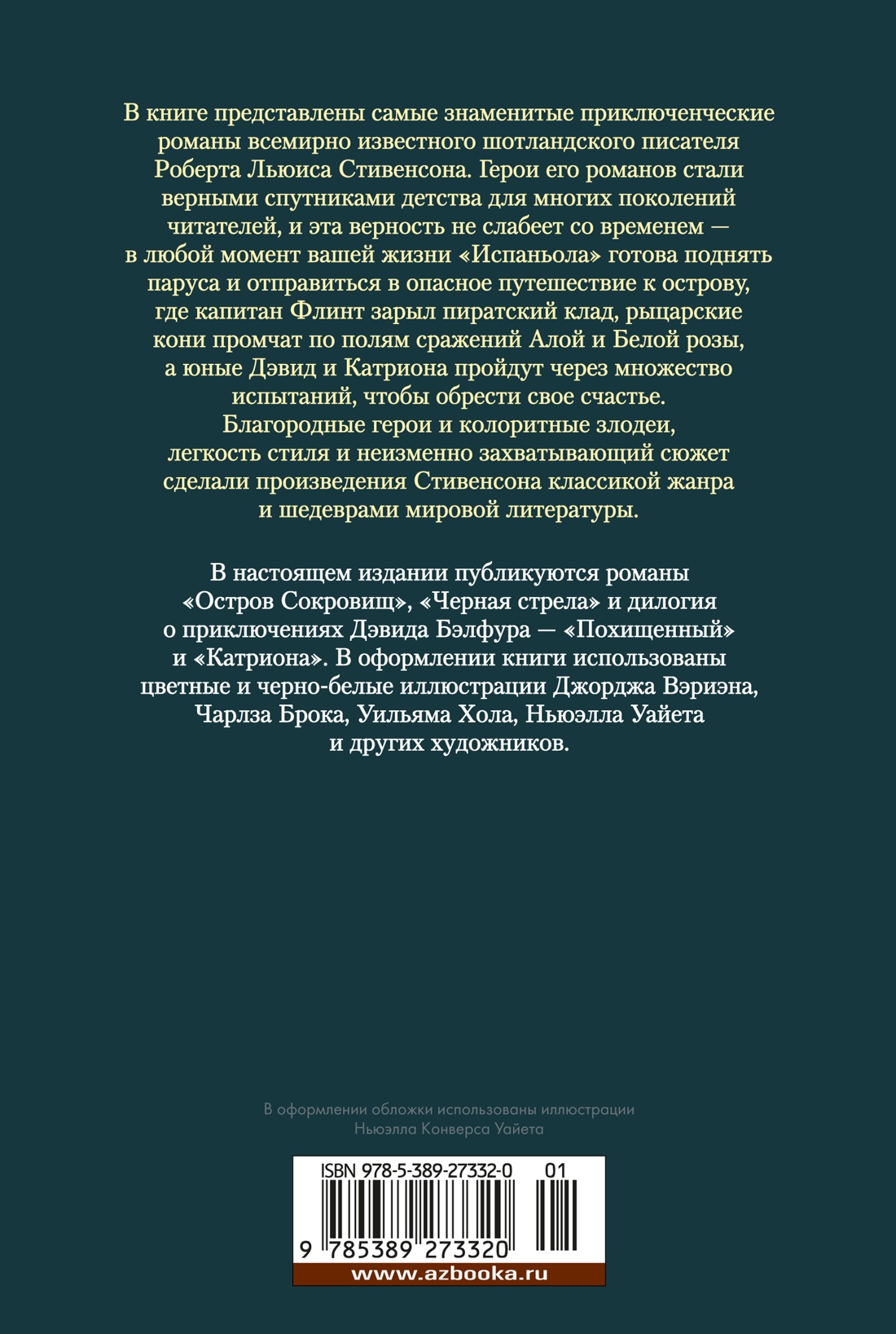 Остров Сокровищ. Черная стрела. Похищенный. Катриона