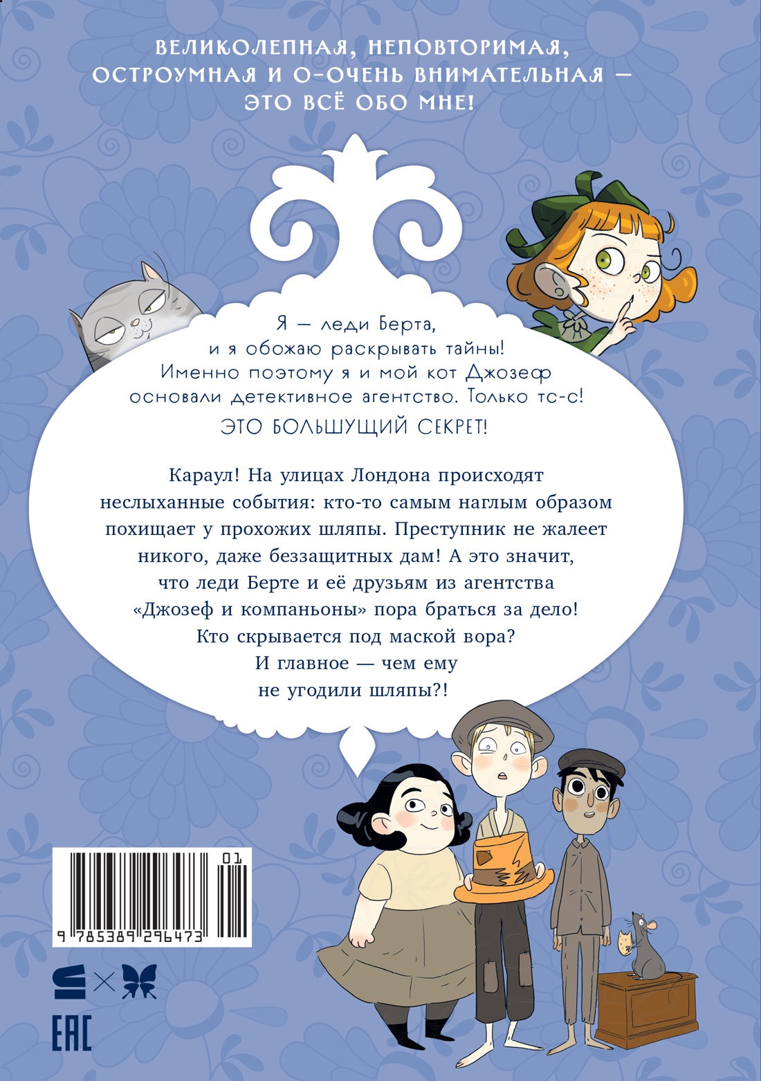 Леди Берта берётся за дело. Тайна обиженных шляп