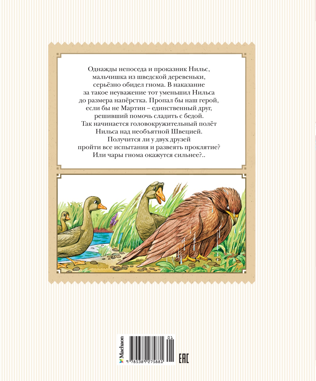 Чудесное путешествие Нильса с дикими гусями