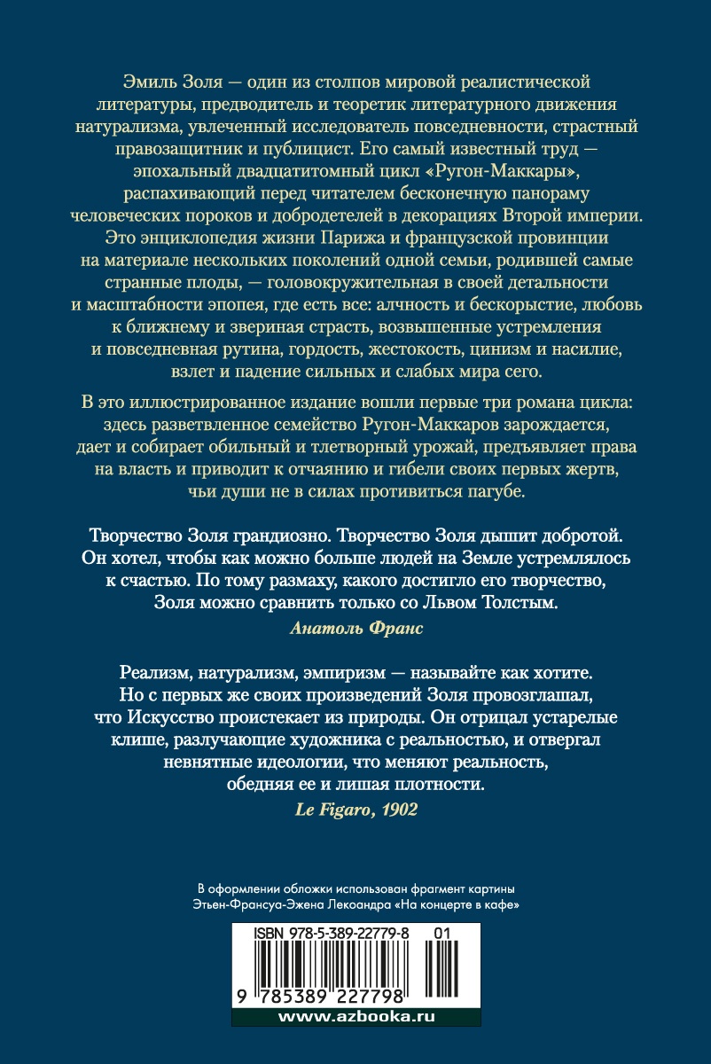 Карьера Ругонов. Его превосходительство Эжен Ругон. Добыча