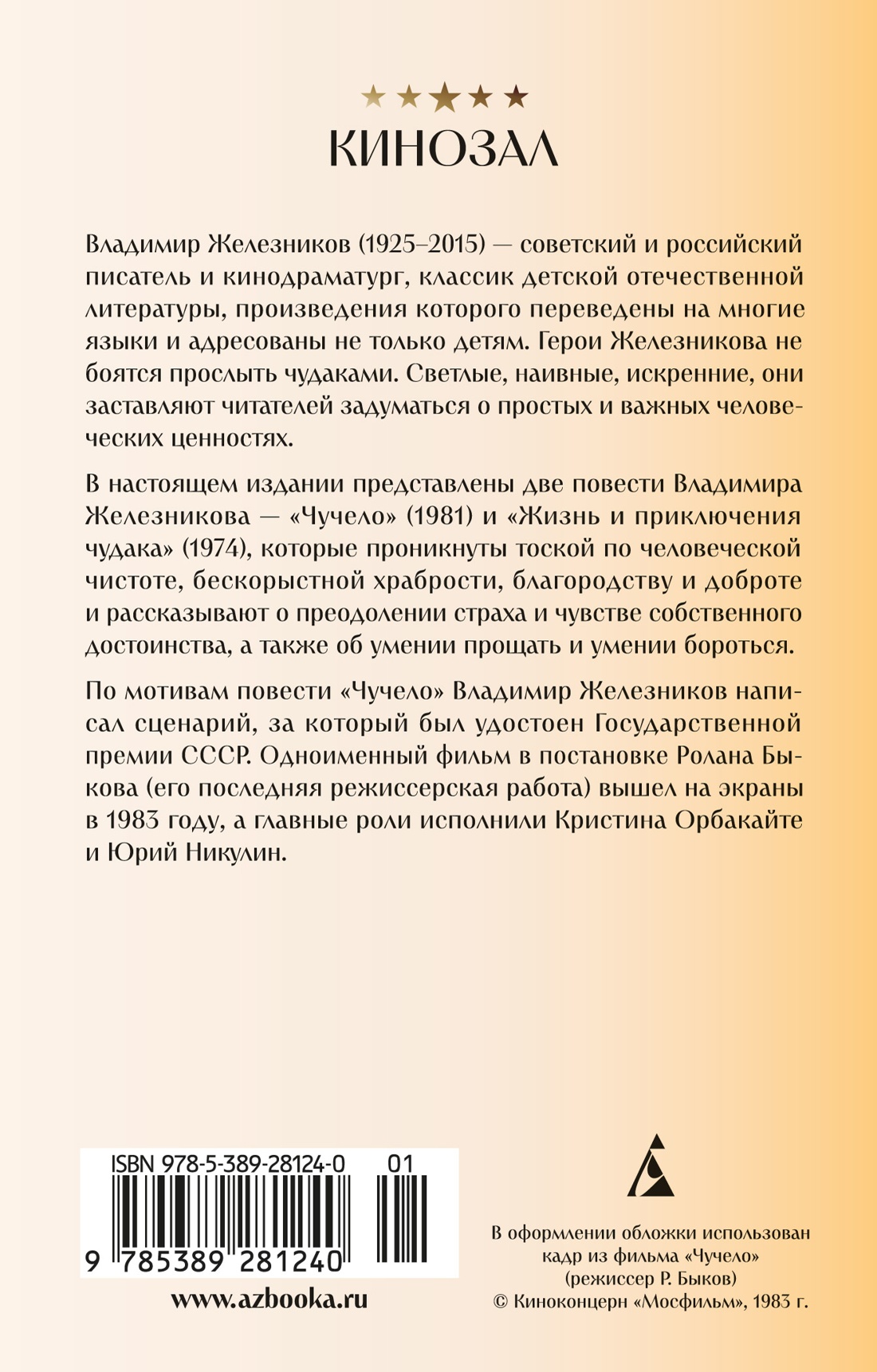Чучело