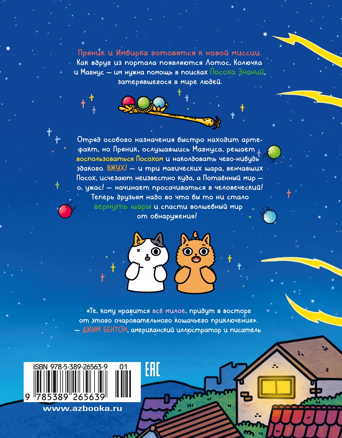 Приключения котика и кошечки. Книга 4. Посох Знаний