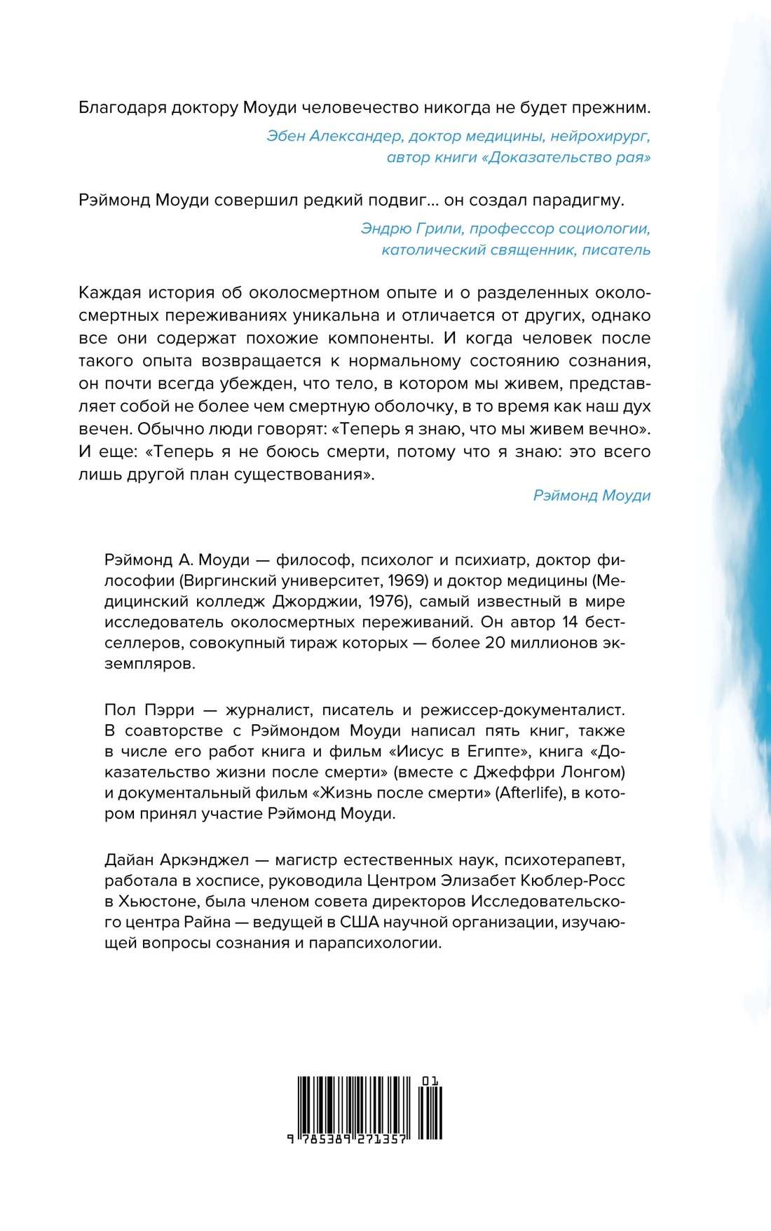 Жизнь после жизни: Самое полное исследование феномена продолжения жизни после смерти