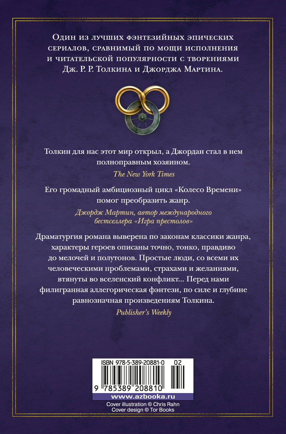 Колесо Времени. Книга 8. Путь кинжалов