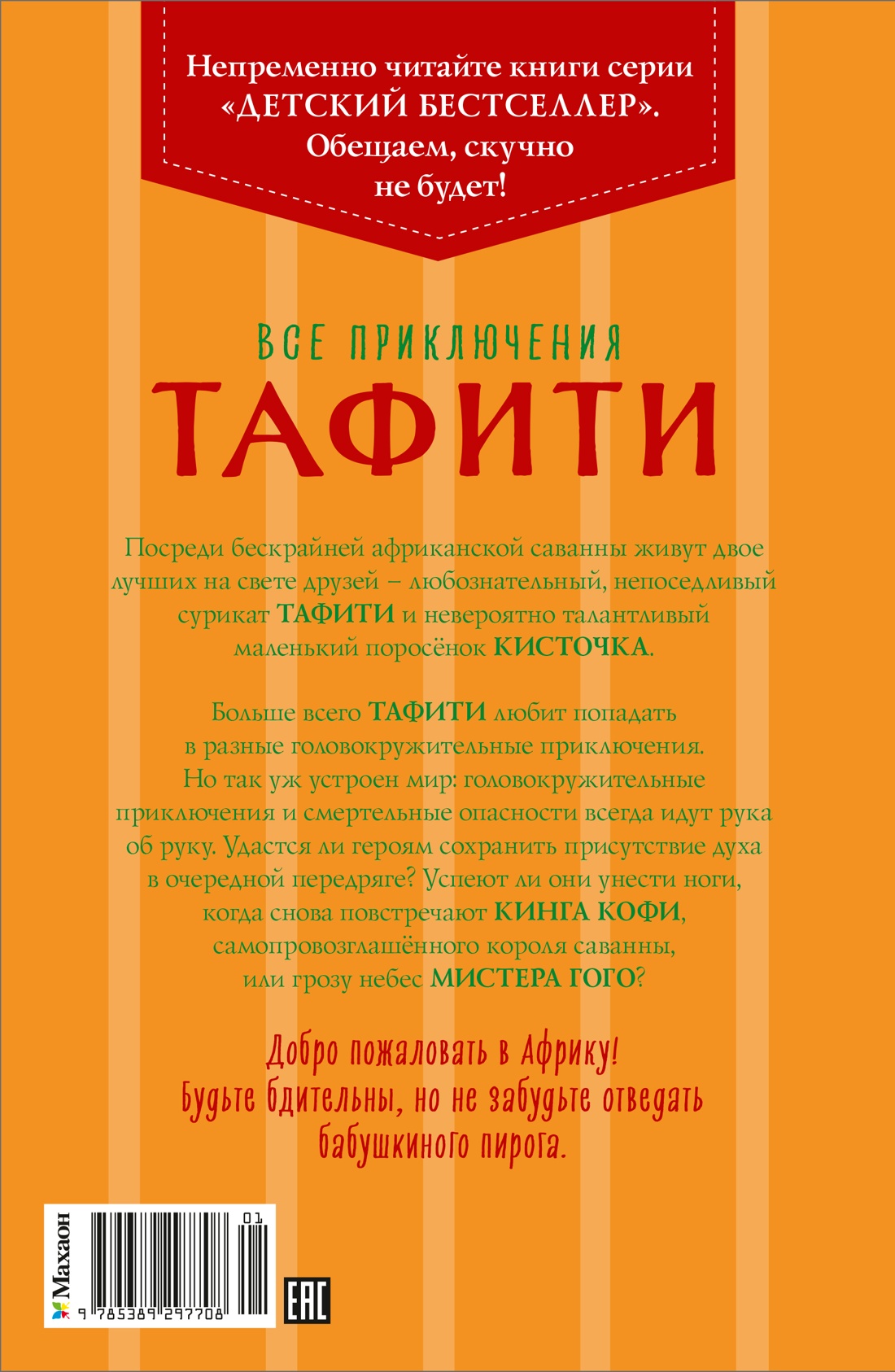 Все приключения Тафити