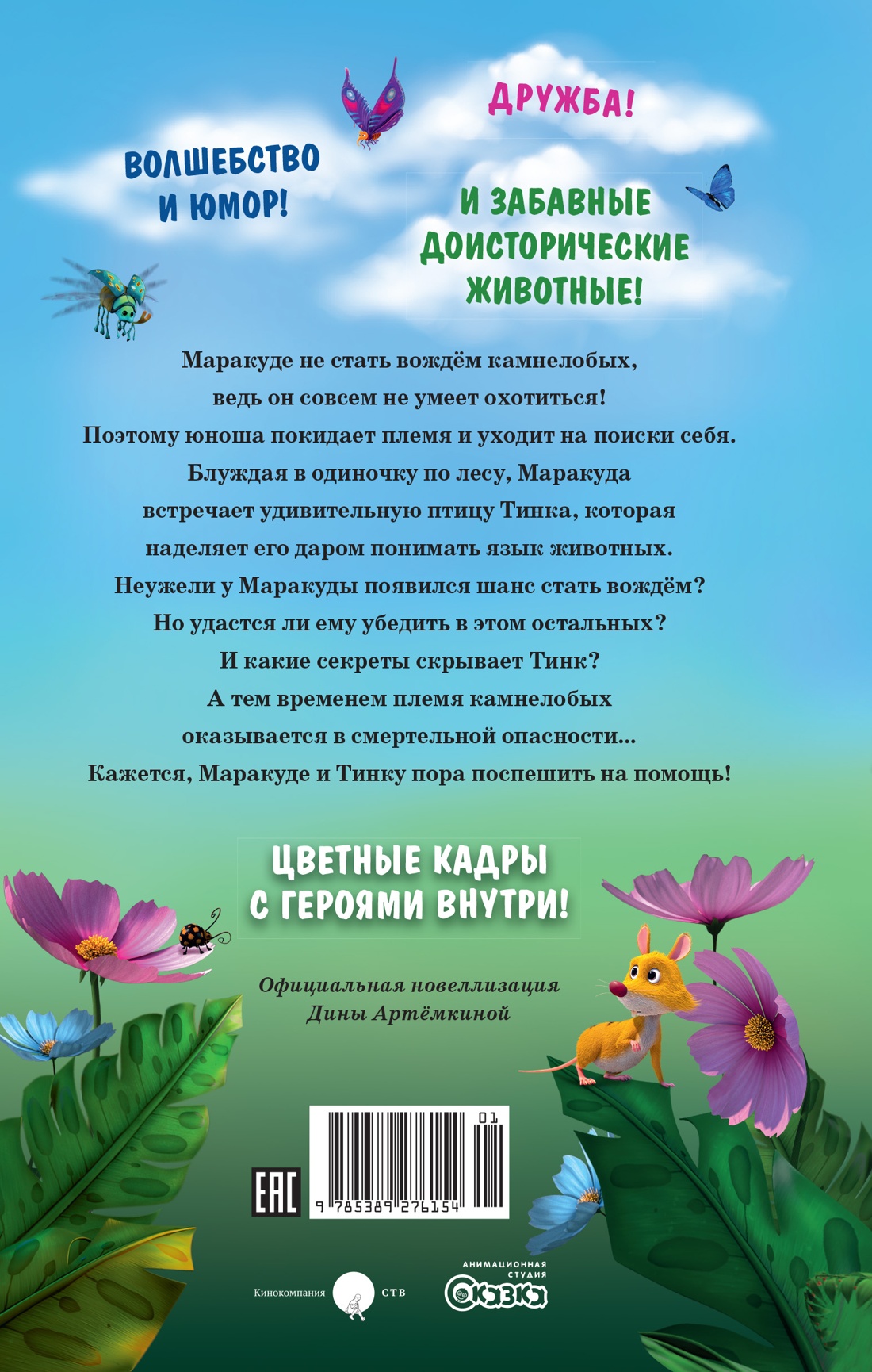 Маракуда. Официальная новеллизация