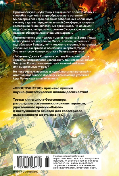 Пространство. Книга 3. Врата Абаддона