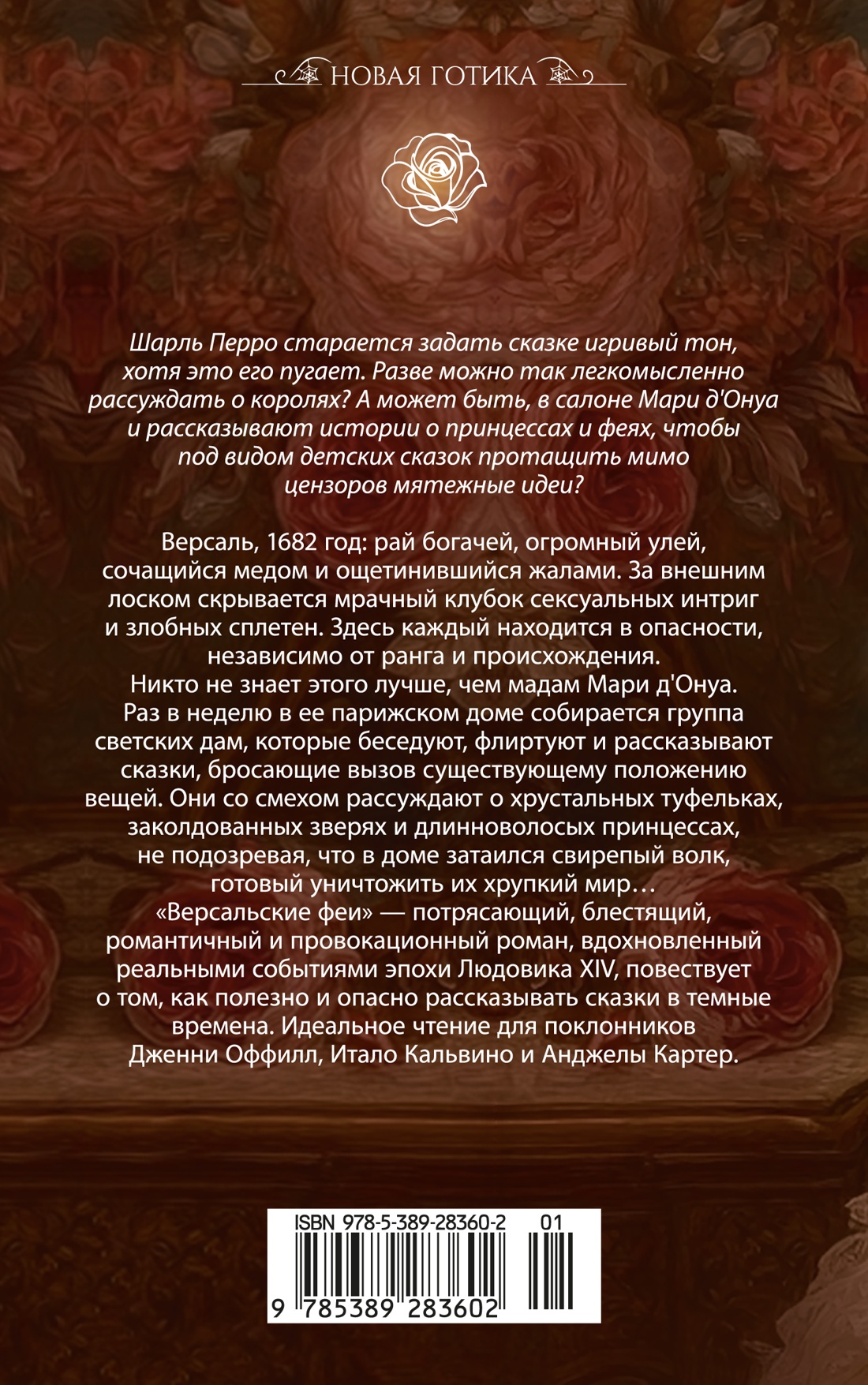 Версальские феи
