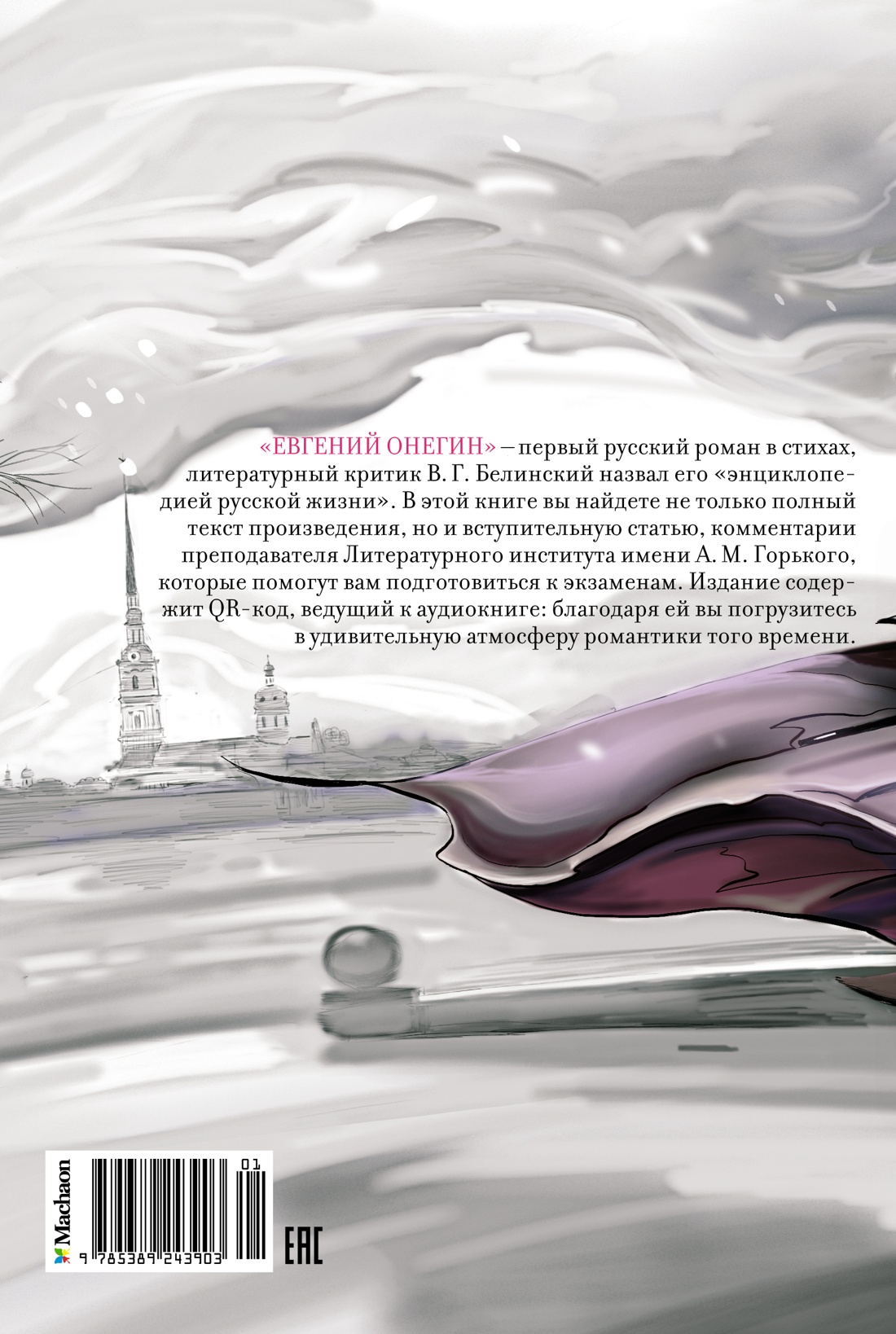 Евгений Онегин