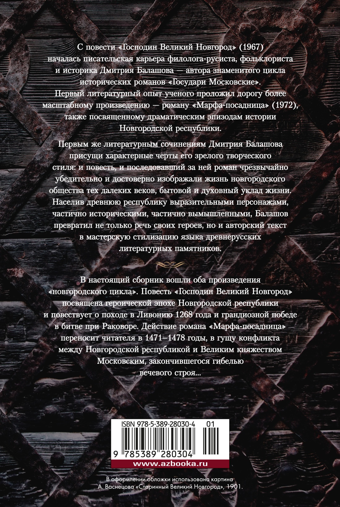 Господин Великий Новгород. Марфа-посадница