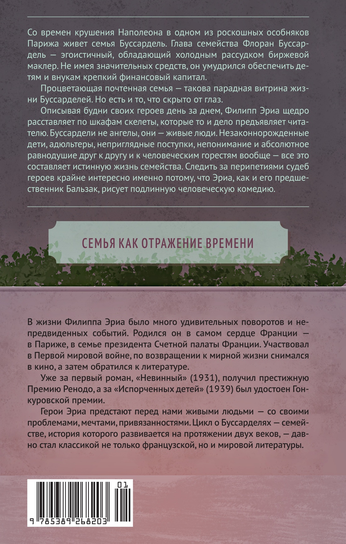 Семья Буссардель