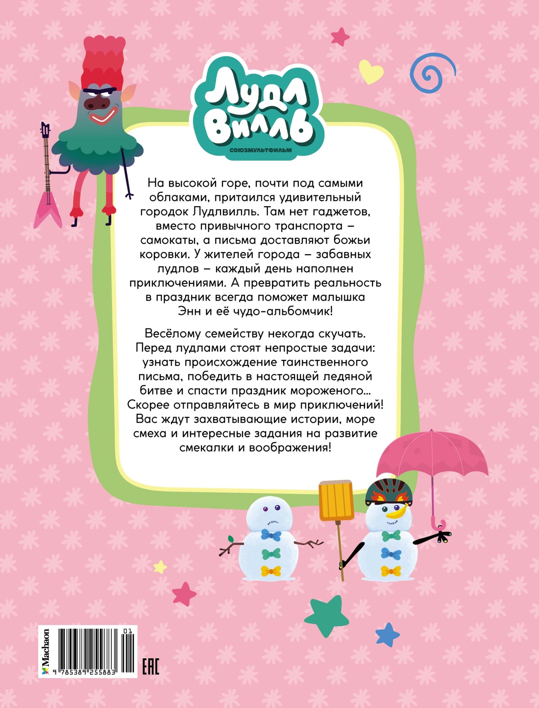 Лудлвилль. Приключения зовут!