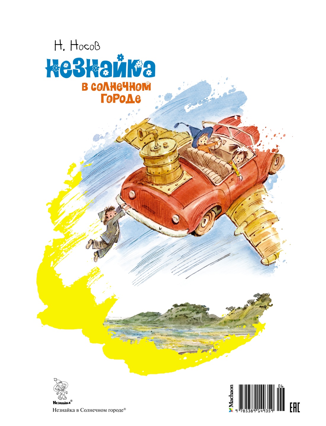 Незнайка в Солнечном городе