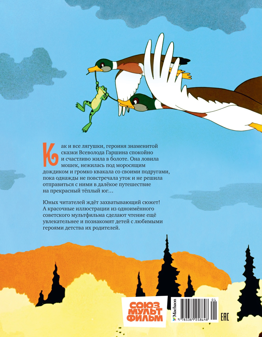 Лягушка-путешественница