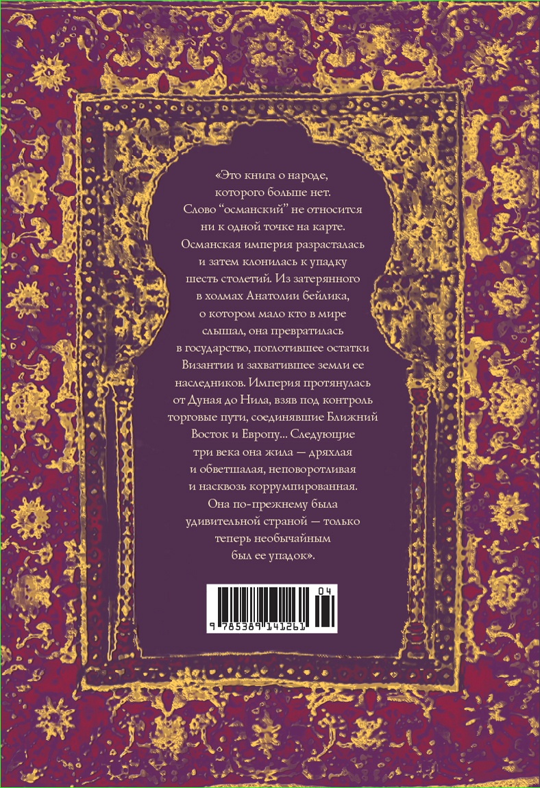Величие и крах Османской империи. Властители бескрайних горизонтов
