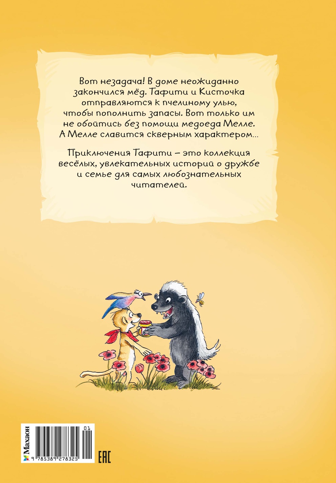 Тафити и невоспитанный медоед