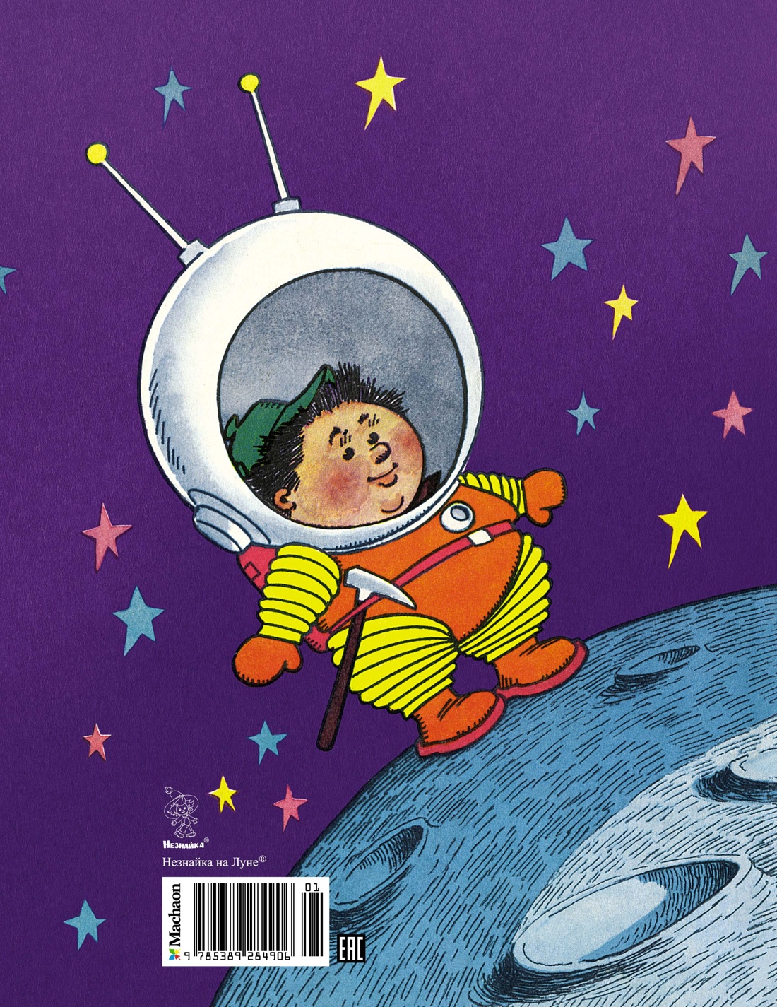 Незнайка на Луне. Юбилейное издание