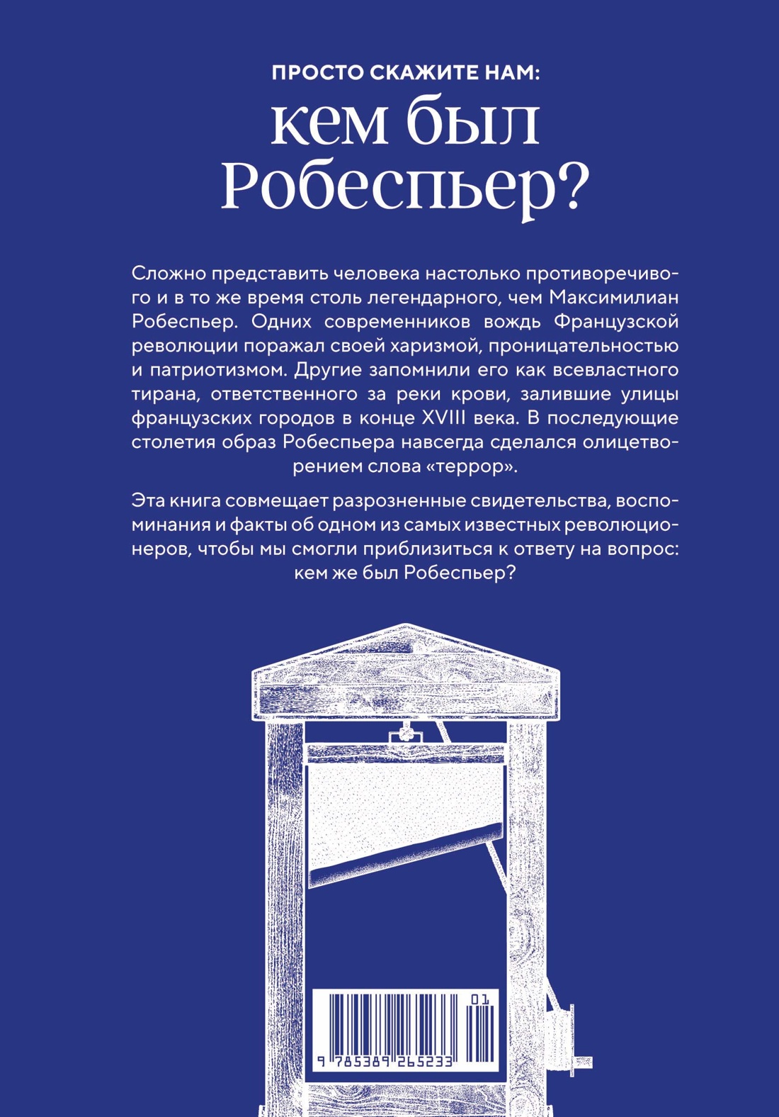 Робеспьер: Портрет на фоне гильотины